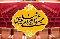 فراخوان شانزدهمین جشنواره مردمی فیلم عمار