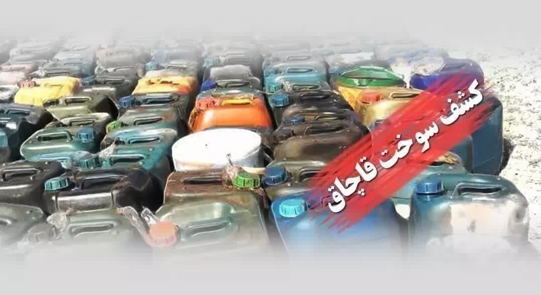 کشف حدود ۵ هزار لیتر سوخت قاچاق در قاینات کشف حدود ۵ هزار لیتر سوخت قاچاق در قاینات