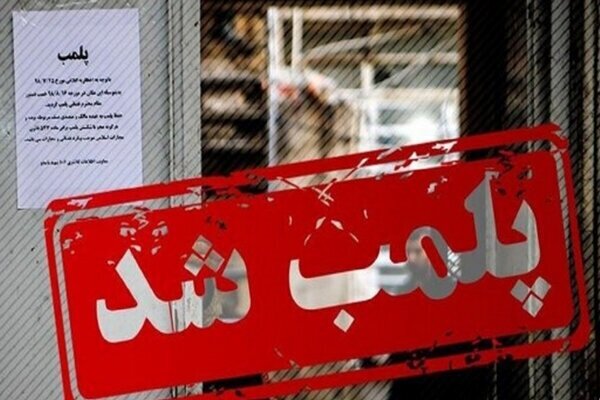 پلمپ واحدهای متخلف بهداشتی در شهرستان شهرکرد پلمپ واحدهای متخلف بهداشتی در شهرستان شهرکرد