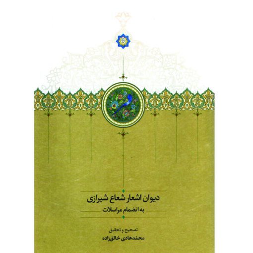 رونمایی از دیوان کامل شاعری گمنام در شیراز رونمایی از دیوان کامل شاعری گمنام در شیراز