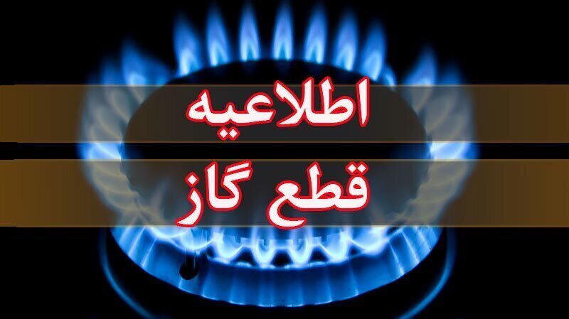 اطلاعیه قطع گاز در روستا‌های موران و عماشه شهرتان کارون