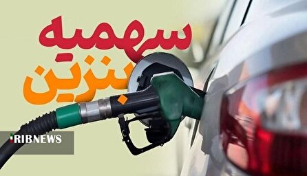 اصلاح سهمیه سوخت و سوالات فراوان مردم