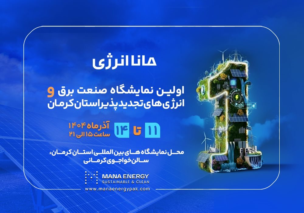 نمایشگاه تخصصی صنعت برق و انرژی‌های تجدید پذیر