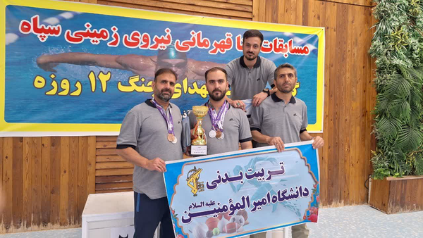قهرمانی دانشگاه امیرالمؤمنین اصفهان در مسابقات شنا