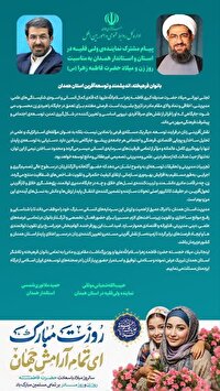 پیام مشترک نماینده ولی فقیه و استاندار همدان به مناسبت ولادت حضرت زهرا (س)