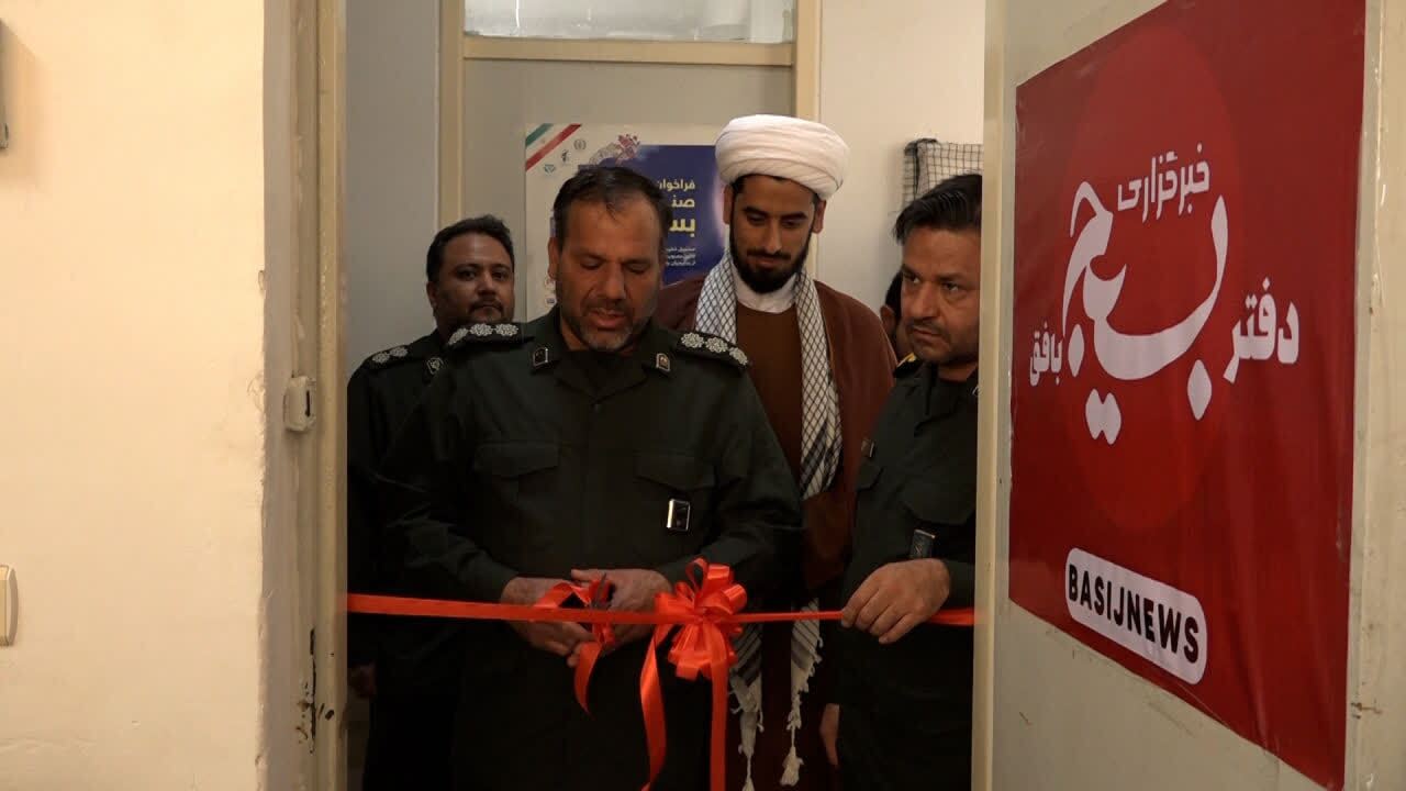 افتتاح دفتر خبرگزاری بسیج در بافق افتتاح دفتر خبرگزاری بسیج در بافق