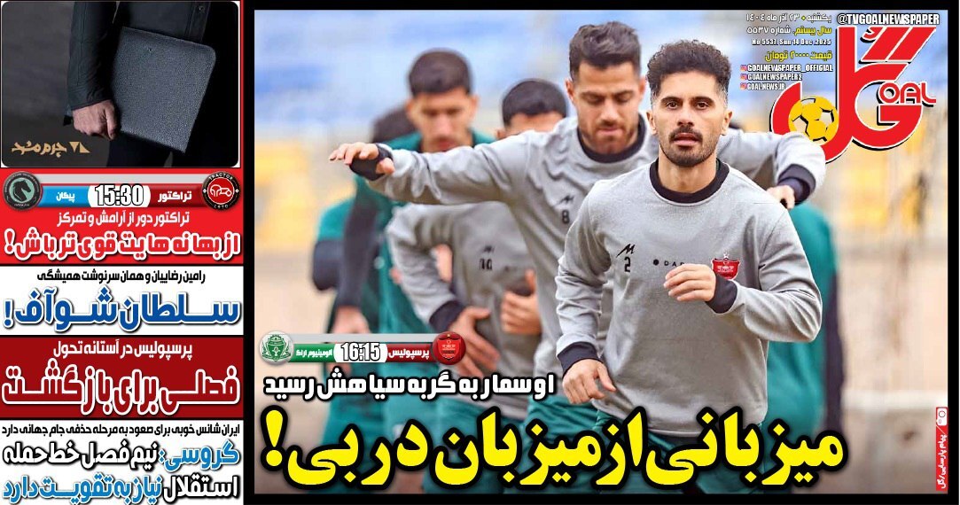 نیم صفحه نخست روزنامههای ورزشی ۲۳ آذر نیم صفحه نخست روزنامههای ورزشی ۲۳ آذر