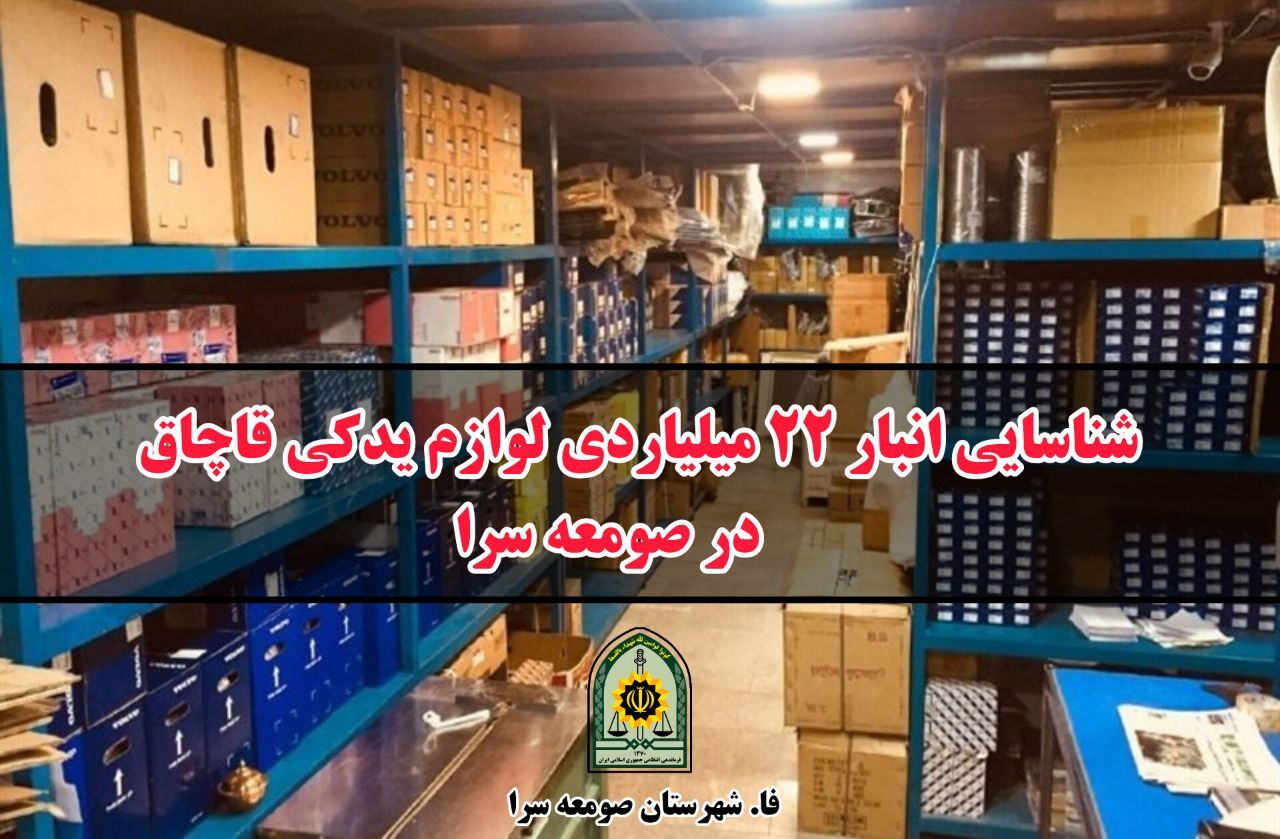 شناسایی انبار لوازم یدکی قاچاق در صومعه سرا شناسایی انبار لوازم یدکی قاچاق در صومعه سرا