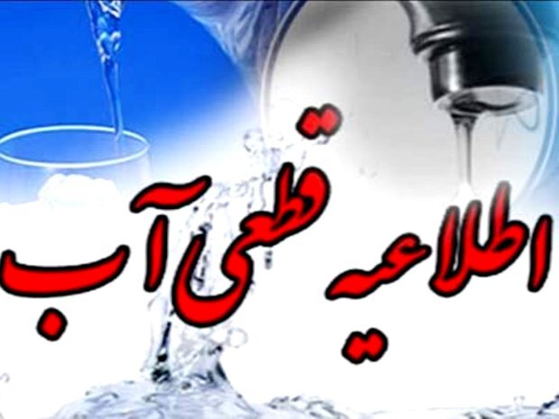 قطعی آب ۶ ساعته از ساعت ۲۳ فردا در برخی مناطق رشت