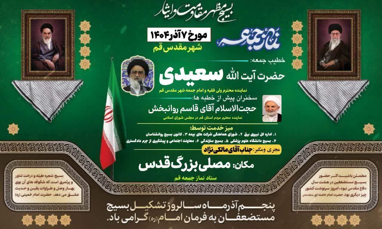 آیت الله سعیدی خطیب نمازجمعه فردا ۷ آذر در قم آیت الله سعیدی خطیب نمازجمعه فردا ۷ آذر در قم