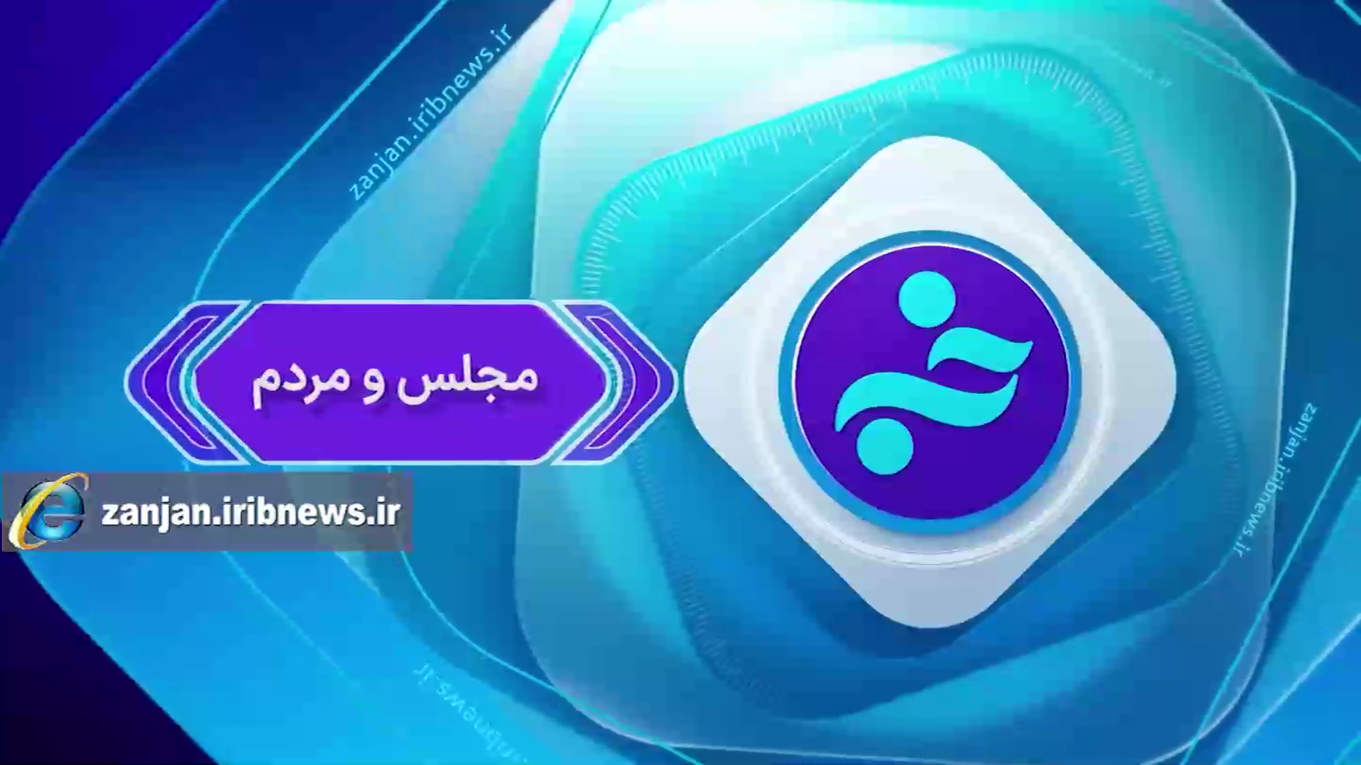 مجلس و مردم ۷ آذر ۱۴۰۴