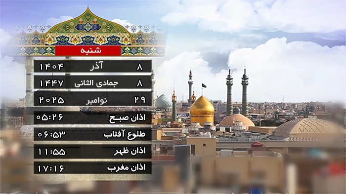 تقویم و اوقات شرعی شنبه ۸ آذر ۱۴۰۴ به افق قم تقویم و اوقات شرعی شنبه ۸ آذر ۱۴۰۴ به افق قم