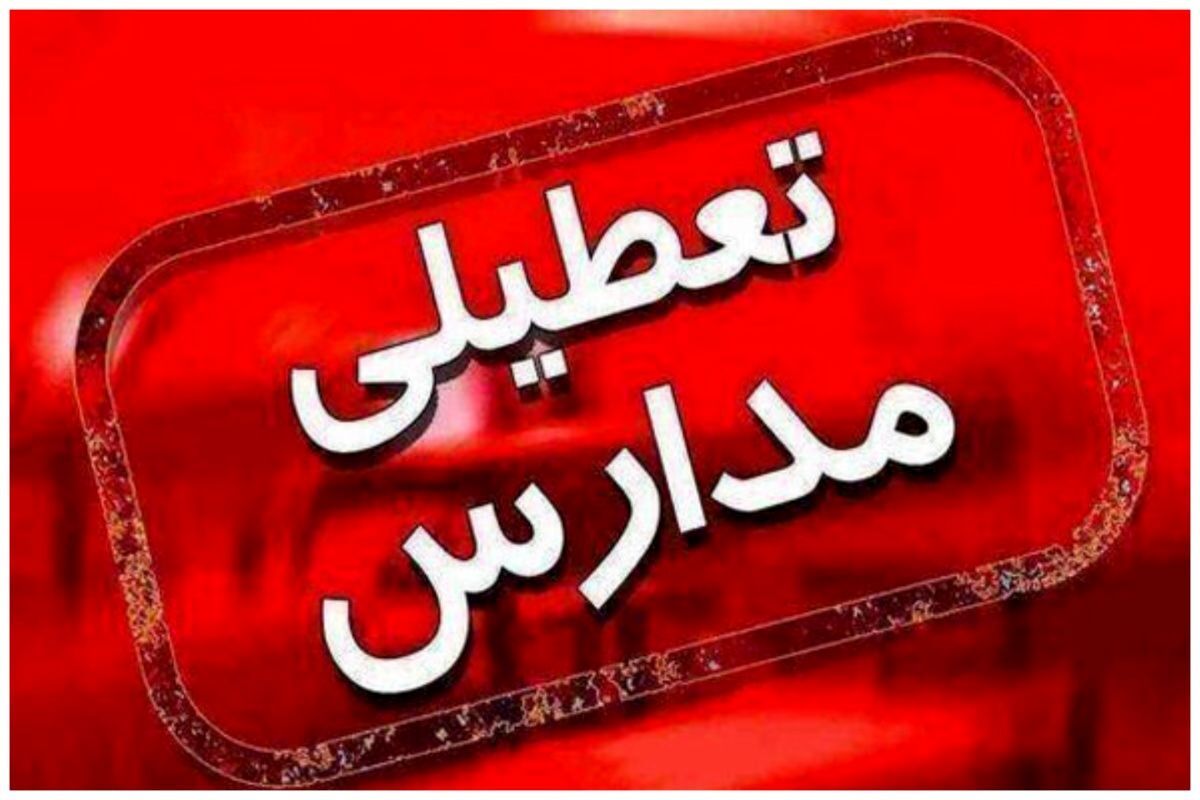 مدارس و دانشگاه‌های کردستان شنبه و یکشنبه تعطیل است