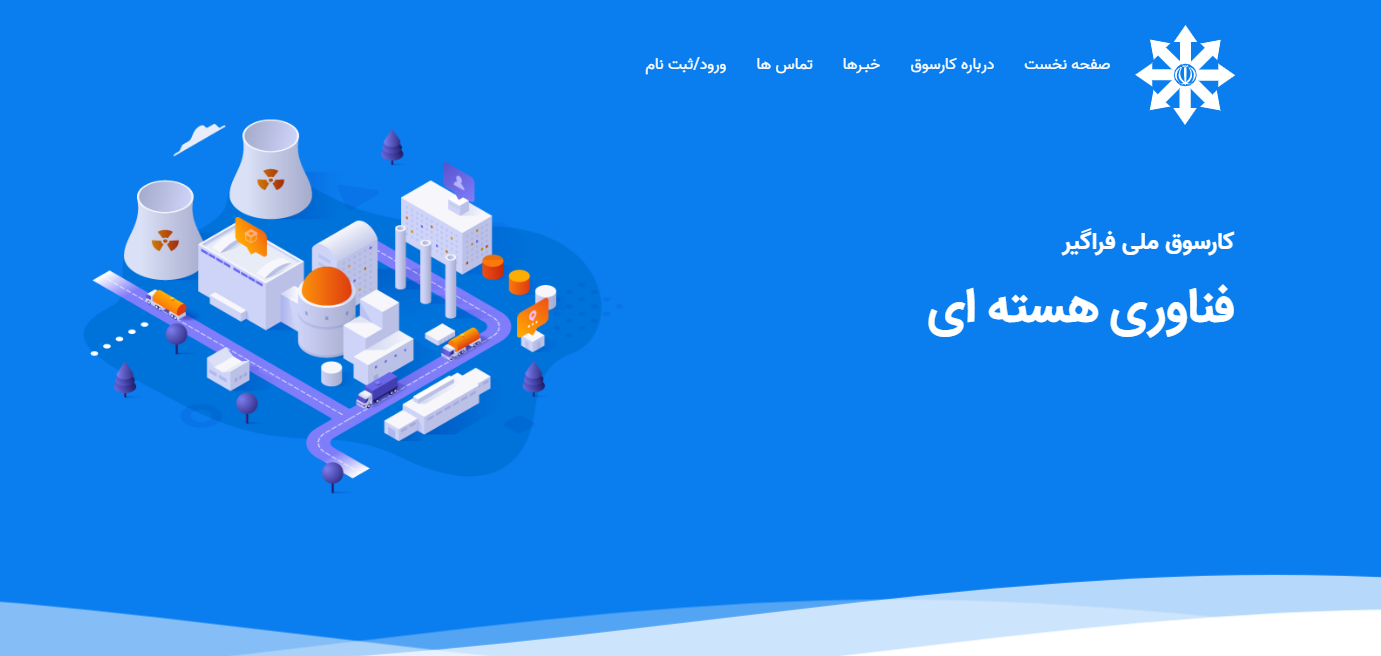 مهلت ثبت نام در کارسوق ملی فراگیر فناوری هسته‌ای تا ۱۳ آذر