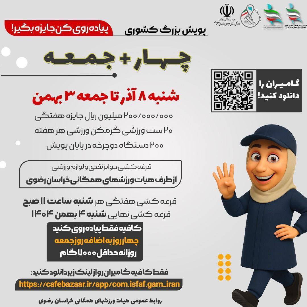 آغاز پویش ملی «چهار + جمعه» با جوایز ویژه در خراسان رضوی آغاز پویش ملی «چهار + جمعه» با جوایز ویژه در خراسان رضوی