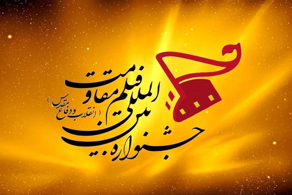فراخوان نوزدهمین جشنواره بین‌المللی فیلم مقاومت