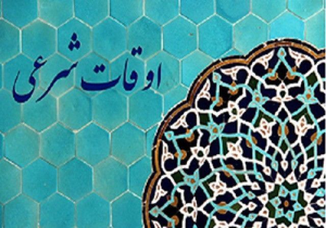 تقویم روز و اوقات شرعی گیلان ، ۹ آذر ۱۴۰۴ تقویم روز و اوقات شرعی گیلان ، ۹ آذر ۱۴۰۴