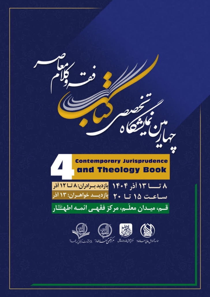 برپایی نمایشگاه تخصصی فقه و کلام معاصر در قم