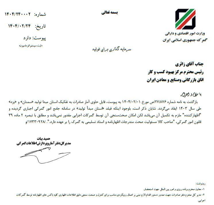 درج استان مبدأ تولید در سامانه جامع امور گمرکی اجباری شد درج استان مبدأ تولید در سامانه جامع امور گمرکی اجباری شد