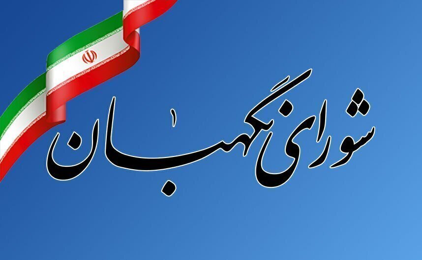 بیانیه شورای نگهبان به مناسبت روز ارتش بیانیه شورای نگهبان به مناسبت روز ارتش