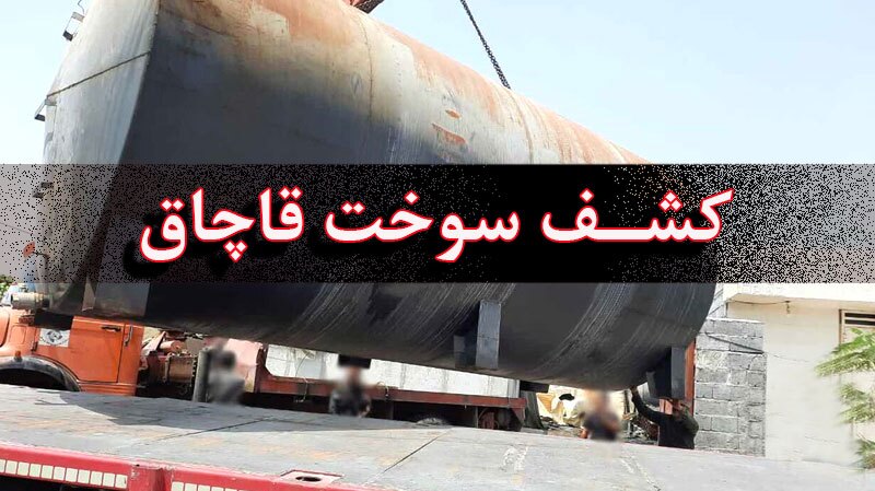 شناسایی و توقیف تانکر حامل سوخت قاچاق در جاسک