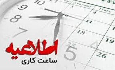اعلام ساعت کاری جدید دستگاههای اجرایی هرمزگان اعلام ساعت کاری جدید دستگاههای اجرایی هرمزگان