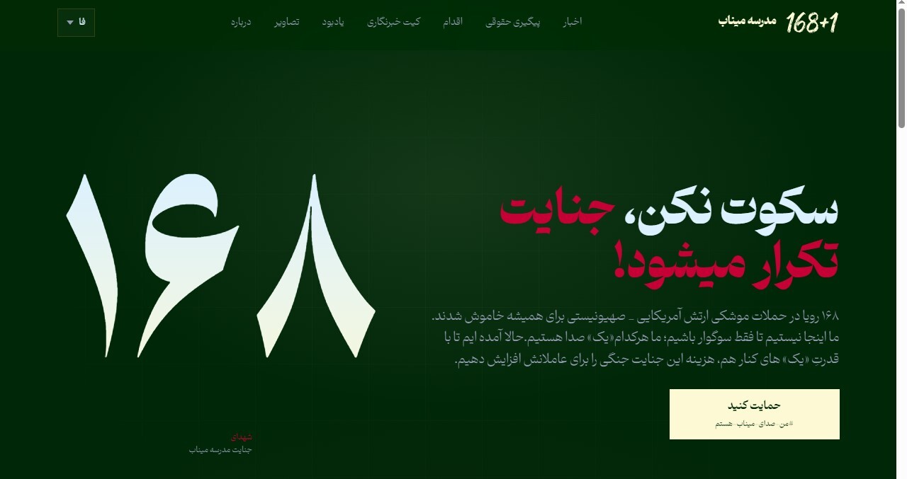 آغاز پویش ۱۶۸ بعلاوه یک به یاد شهدای میناب