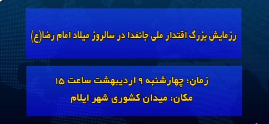 ایلامی‌ها برای نمایش رزمایش جان‌فدایان ایران با عشق، هماهنگ کرده‌اند