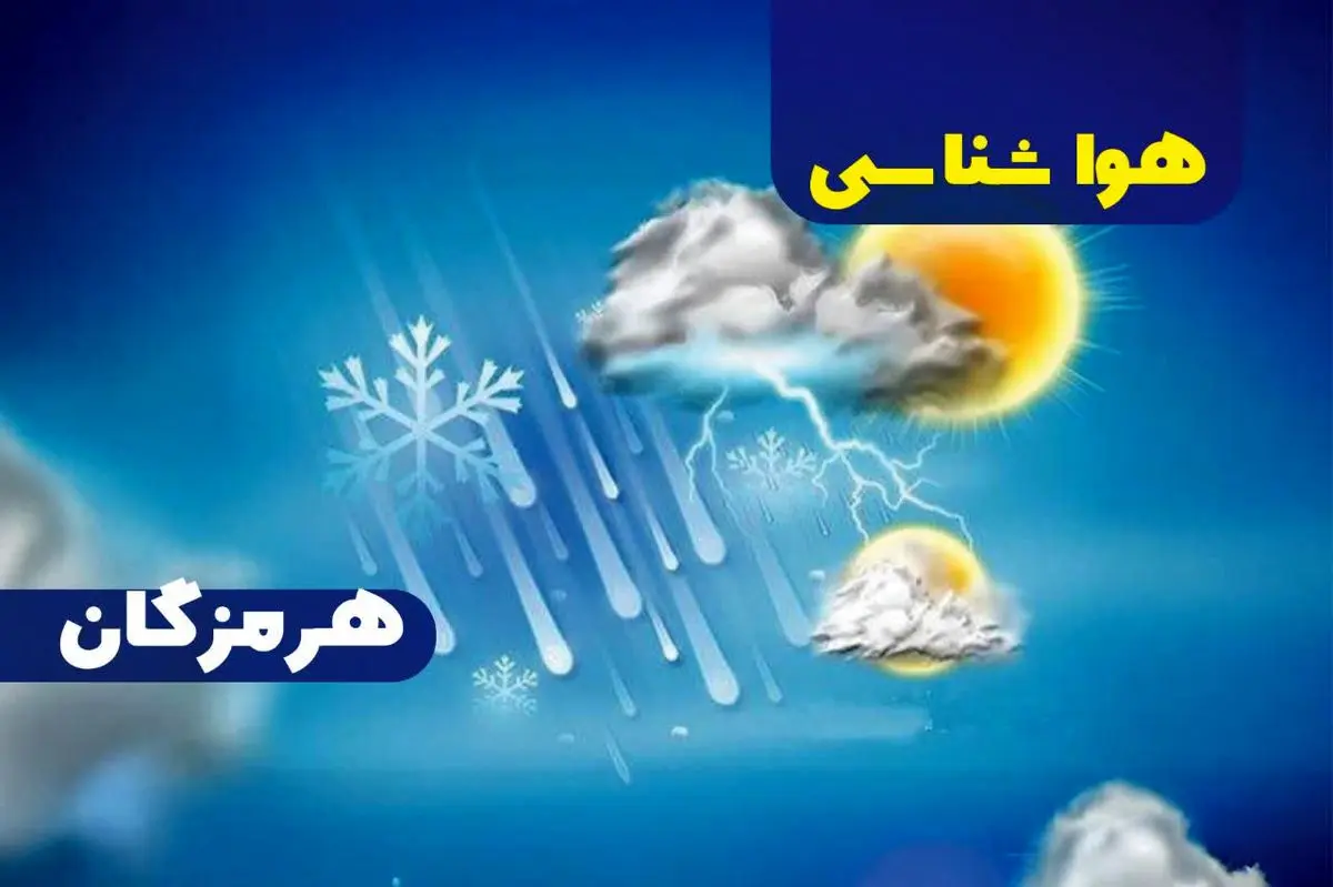 پیش بینی هواشناسی هرمزگان بیستم خرداد ماه ۱۴۰۵ پیش بینی هواشناسی هرمزگان بیستم خرداد ماه ۱۴۰۵
