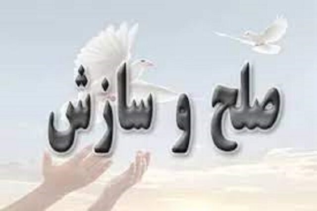 پرونده پیچیده ملکی در کامیاران با صلح و سازش مختومه شد