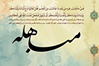 مباهله؛ صحنه‌ای ماندگار از حقانیت پیامبر (ص) و جایگاه اهل‌بیت (ع)