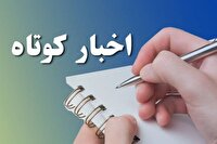 اخبار کوتاه کردستان/۲۳ خرداد