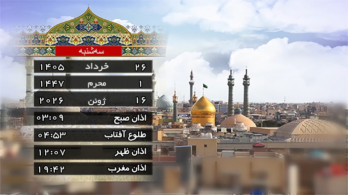 تقویم و اوقات شرعی سه شنبه ۲۶ خرداد ۱۴۰۵ به افق قم