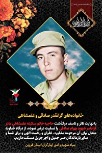 درگذشت مادر شهید بهرام صادقی در آوج