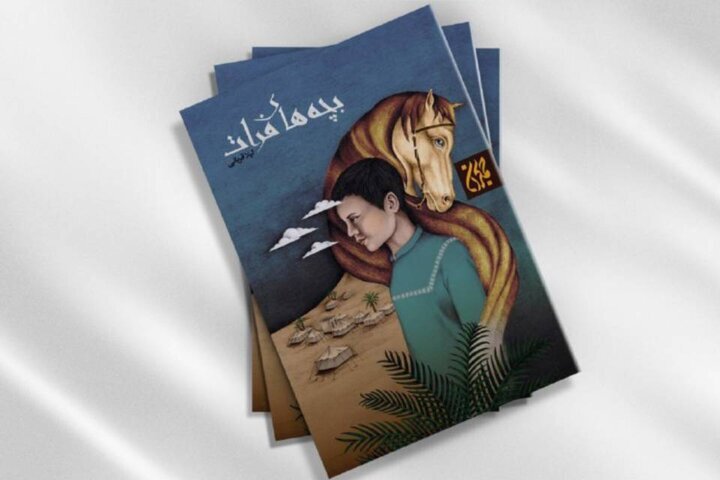 «بچههای فرات»، کتابی برای نوجوانان /*** «بچههای فرات»، کتابی برای نوجوانان /***