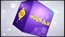 بسته خبر‌های کوتاه