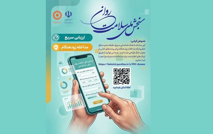 جلسه‌های مشاوره تخصصی رایگان برای شرکت کنندگان در طرح ملی پایش سلامت روان کیش