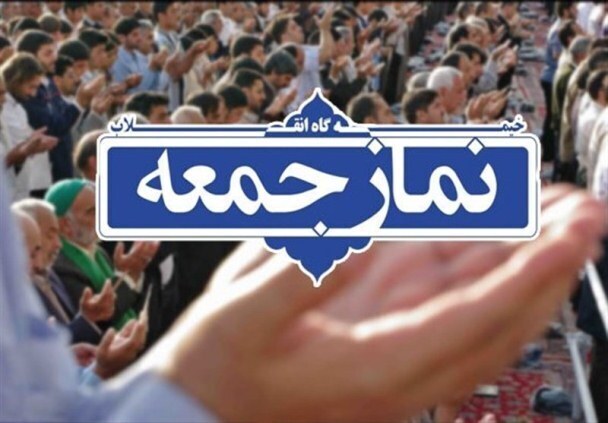خطبه‌های نماز جمعه شهرستان‌های هرمزگان ۲۹ خرداد ماه ۱۴۰۵