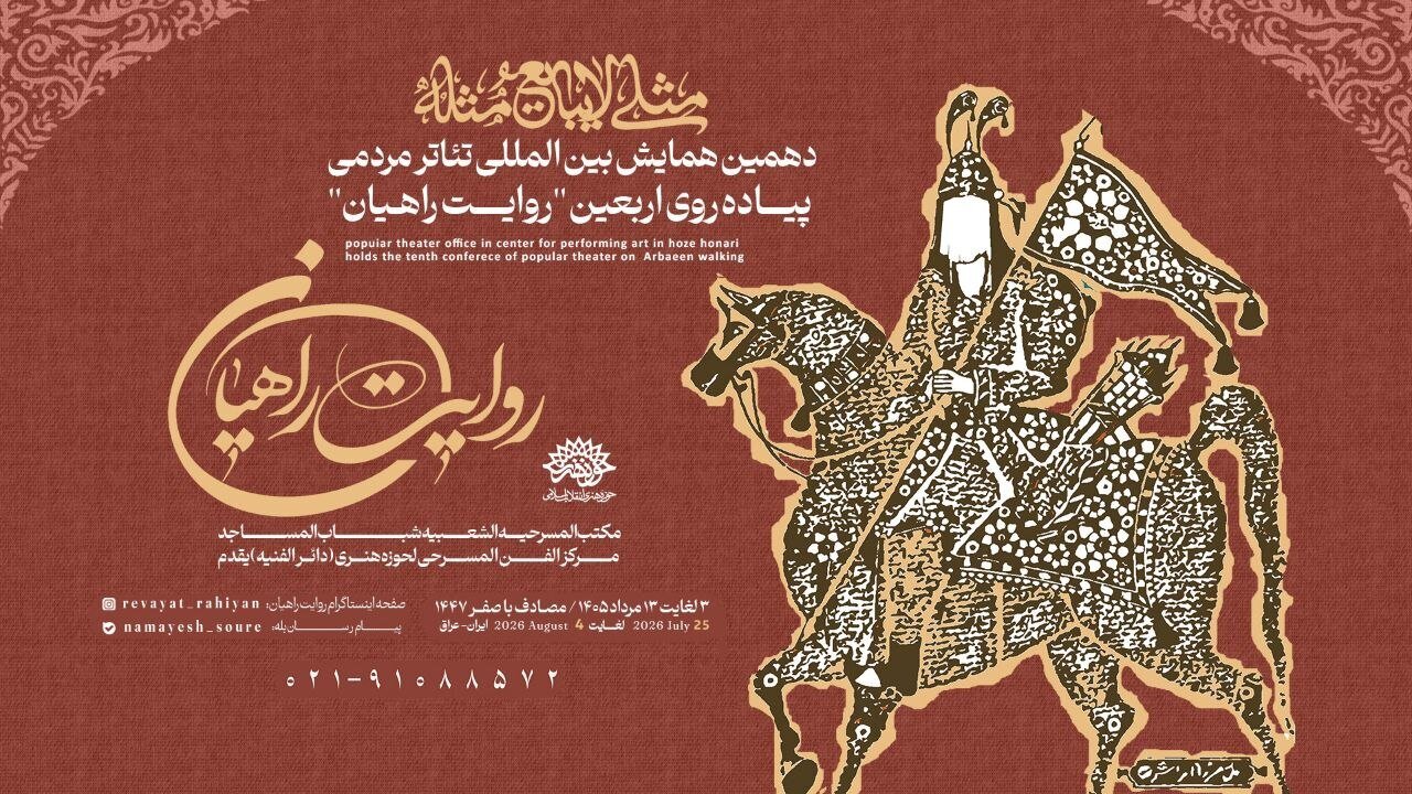 همایش روایت راهیان با شعار «مثلی لا یبایع مثله»* همایش روایت راهیان با شعار «مثلی لا یبایع مثله»*