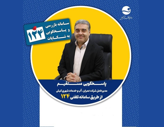 مدیرعامل شرکت عمران، آب و خدمات شهری کیش پاسخگوی ساکنان جزیره در سامانه ۱۲۴ مدیرعامل شرکت عمران، آب و خدمات شهری کیش پاسخگوی ساکنان جزیره در سامانه ۱۲۴