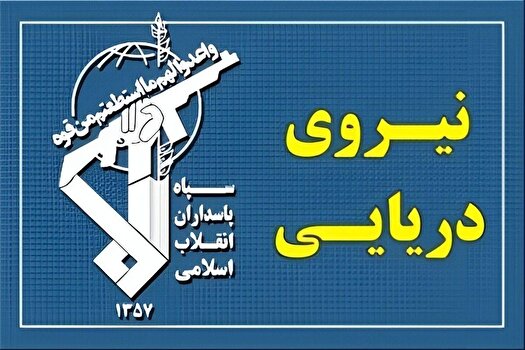 هشدار نیروی دریایی سپاه به شناورها ؛ به تنگه هرمز نزدیک نشوید