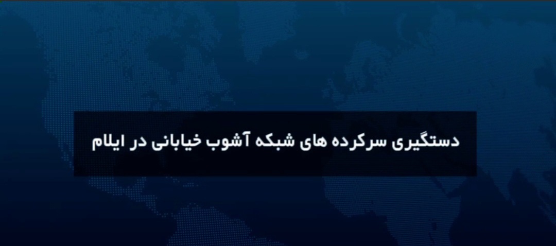 در ایلام/۳ لیدر میدانی و ۱۴ مزدور دشمن آمریکایی- صهیونی در تور سربازان گمنام امام زمان در ایلام/۳ لیدر میدانی و ۱۴ مزدور دشمن آمریکایی- صهیونی در تور سربازان گمنام امام زمان