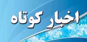 اخبار کوتاه ۳۰ خرداد ماه از خراسان رضوی اخبار کوتاه ۳۰ خرداد ماه از خراسان رضوی
