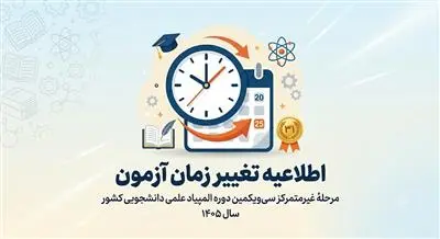 تغییر زمان برگزاری آزمون مرحلۀ غیرمتمركز سیویكمین دوره المپیاد علمی دانشجویی كشور تغییر زمان برگزاری آزمون مرحلۀ غیرمتمركز سیویكمین دوره المپیاد علمی دانشجویی كشور